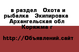  в раздел : Охота и рыбалка » Экипировка . Архангельская обл.,Коряжма г.